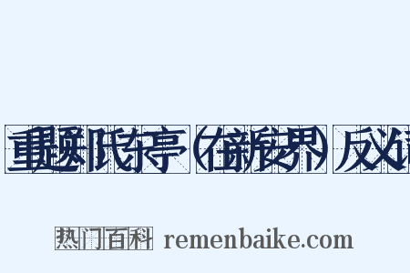 重题郑氏东亭（在新安界）反义词是什么意思的图片